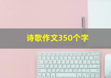 诗歌作文350个字