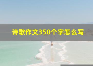 诗歌作文350个字怎么写