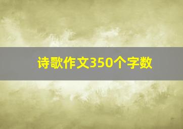 诗歌作文350个字数