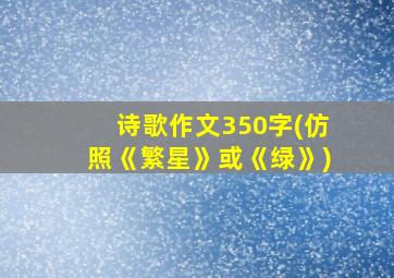 诗歌作文350字(仿照《繁星》或《绿》)