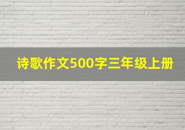 诗歌作文500字三年级上册