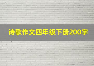 诗歌作文四年级下册200字