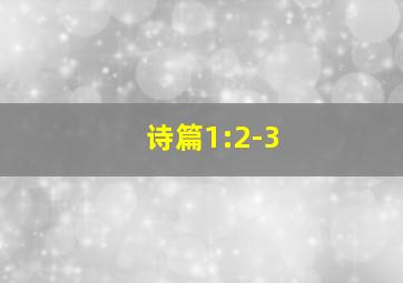 诗篇1:2-3