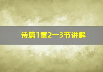 诗篇1章2一3节讲解