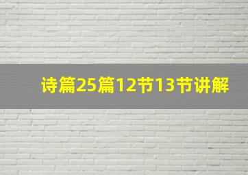 诗篇25篇12节13节讲解