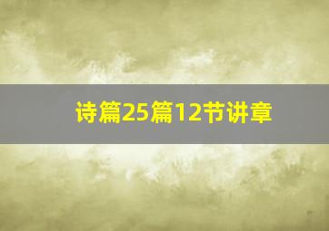 诗篇25篇12节讲章