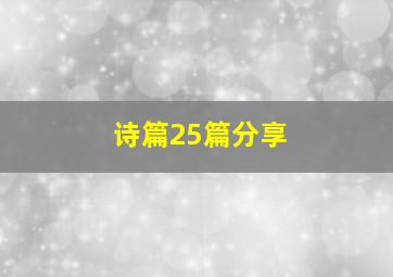 诗篇25篇分享