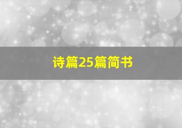 诗篇25篇简书