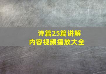 诗篇25篇讲解内容视频播放大全