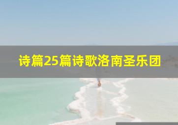 诗篇25篇诗歌洛南圣乐团