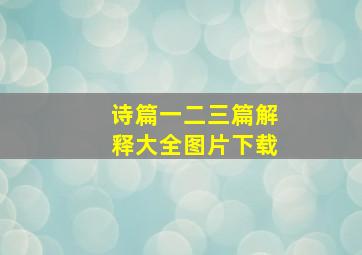 诗篇一二三篇解释大全图片下载