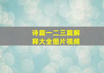 诗篇一二三篇解释大全图片视频