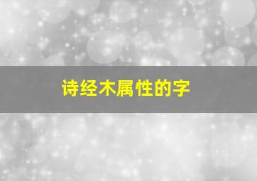 诗经木属性的字