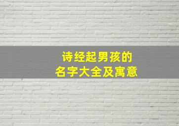 诗经起男孩的名字大全及寓意