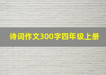 诗词作文300字四年级上册