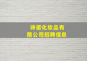 诗诺化妆品有限公司招聘信息