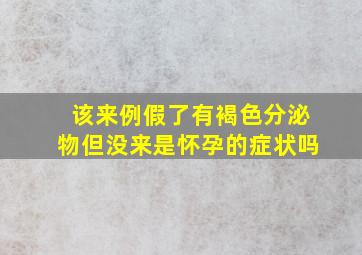 该来例假了有褐色分泌物但没来是怀孕的症状吗