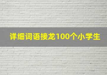 详细词语接龙100个小学生