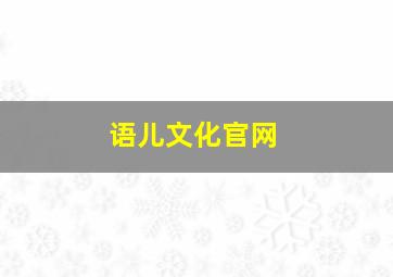 语儿文化官网