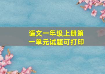 语文一年级上册第一单元试题可打印