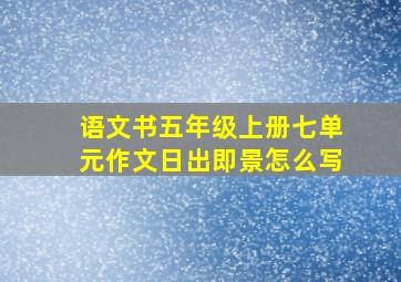 语文书五年级上册七单元作文日出即景怎么写