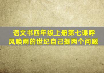 语文书四年级上册第七课呼风唤雨的世纪自己提两个问题