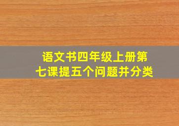 语文书四年级上册第七课提五个问题并分类