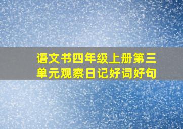 语文书四年级上册第三单元观察日记好词好句