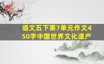 语文五下第7单元作文450字中国世界文化遗产