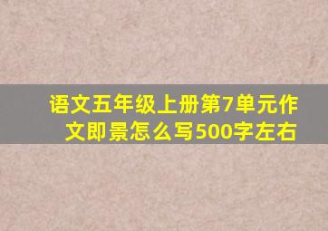 语文五年级上册第7单元作文即景怎么写500字左右