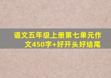 语文五年级上册第七单元作文450字+好开头好结尾