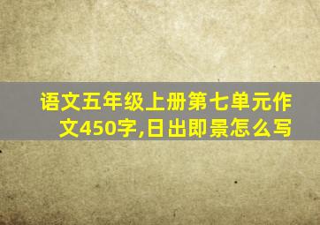 语文五年级上册第七单元作文450字,日出即景怎么写