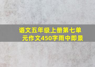 语文五年级上册第七单元作文450字雨中即景