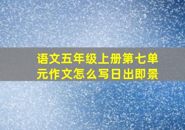 语文五年级上册第七单元作文怎么写日出即景