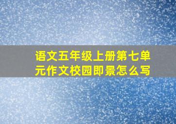 语文五年级上册第七单元作文校园即景怎么写