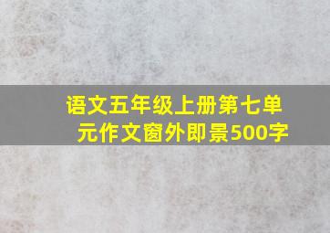 语文五年级上册第七单元作文窗外即景500字