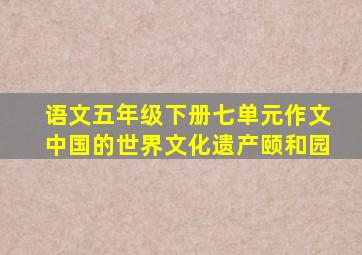 语文五年级下册七单元作文中国的世界文化遗产颐和园