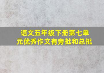 语文五年级下册第七单元优秀作文有旁批和总批