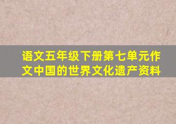 语文五年级下册第七单元作文中国的世界文化遗产资料