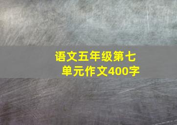 语文五年级第七单元作文400字