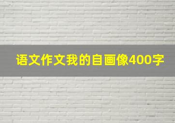 语文作文我的自画像400字