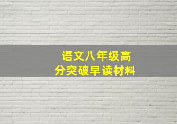 语文八年级高分突破早读材料