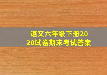 语文六年级下册2020试卷期末考试答案