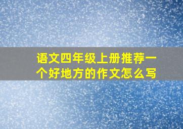 语文四年级上册推荐一个好地方的作文怎么写