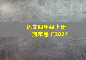 语文四年级上册期末卷子2024