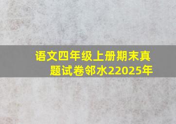 语文四年级上册期末真题试卷邻水22025年