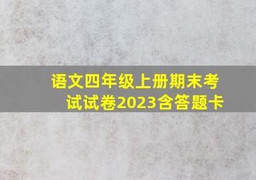 语文四年级上册期末考试试卷2023含答题卡