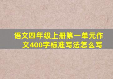 语文四年级上册第一单元作文400字标准写法怎么写