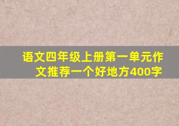 语文四年级上册第一单元作文推荐一个好地方400字