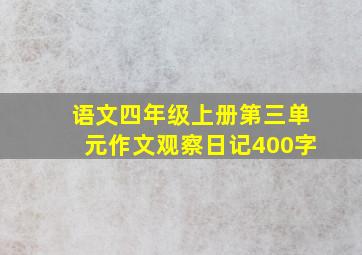 语文四年级上册第三单元作文观察日记400字